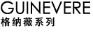 GUINEVERE 格纳微系列