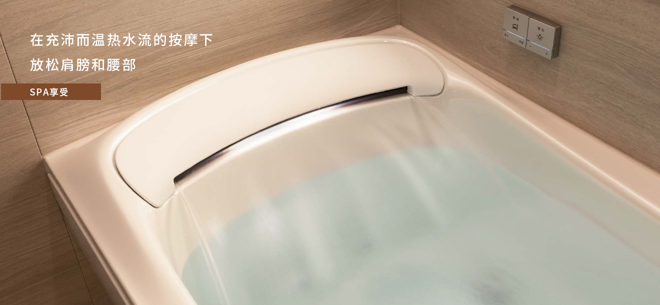 超高品质的浴缸，带来满足的泡汤体验。