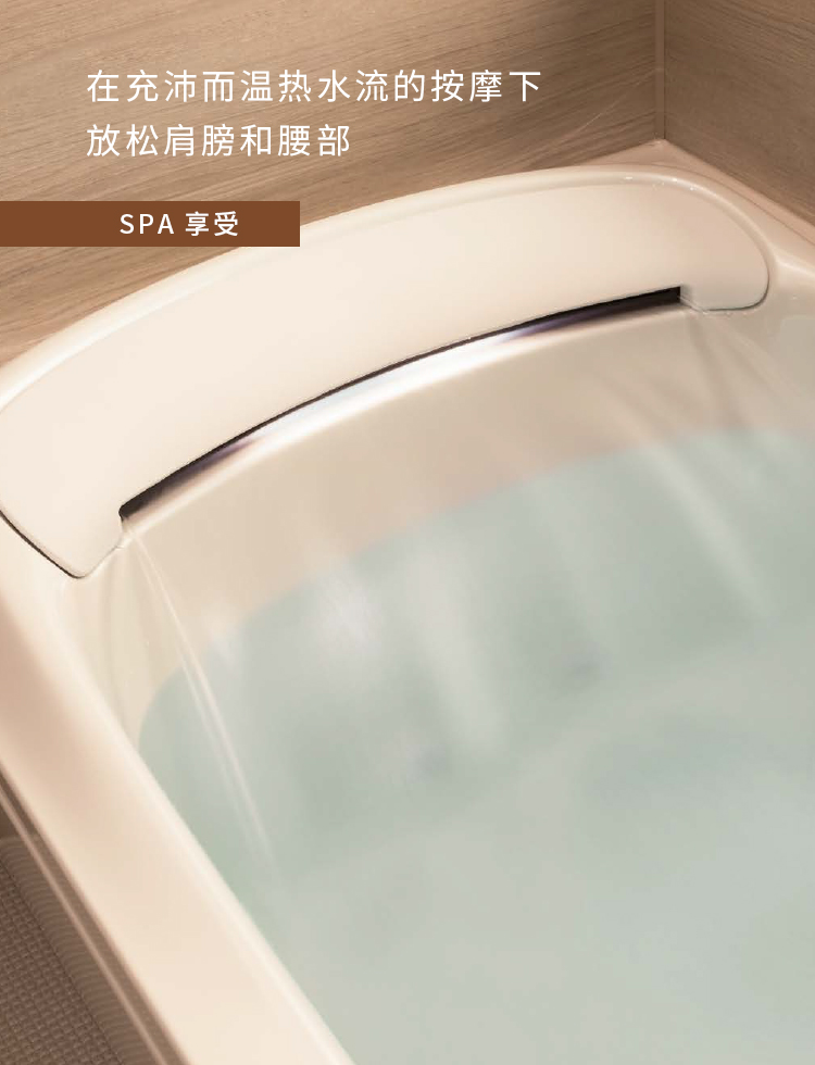 超高品质的浴缸，带来满足的泡汤体验。