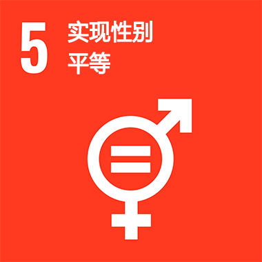 SDGs No.5 实现性别平等