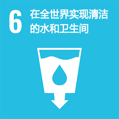 SDGs No.6 在全世界实现清洁的水和卫生间