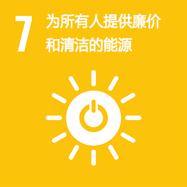 SDGs No.7 为所有人提供廉价和清洁是能源