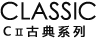 CLASSIC CⅡ古典系列