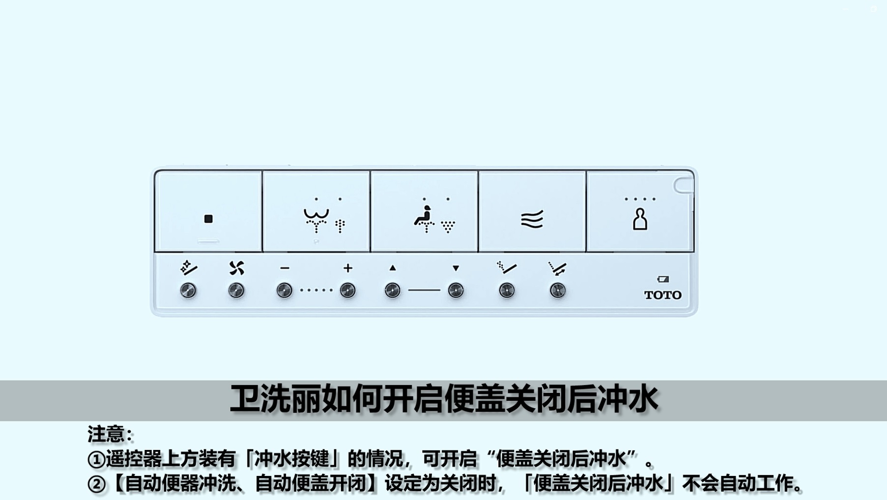 卫洗丽如何设定便盖关闭后冲水-TOTO东陶