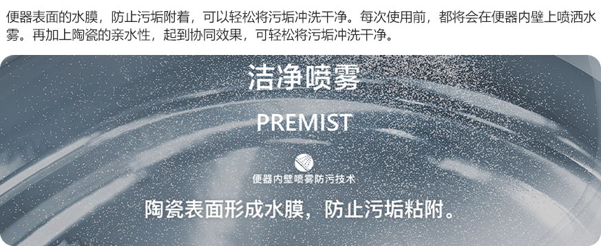 便器内壁喷雾防污技术