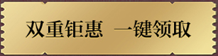双重钜惠 一键领取