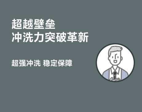 超越壁垒 冲洗力突破革新
