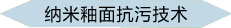 纳米釉面抗污技术