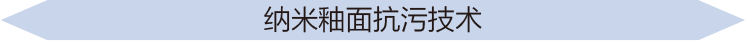 纳米釉面抗污技术