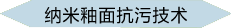 纳米釉面抗污技术