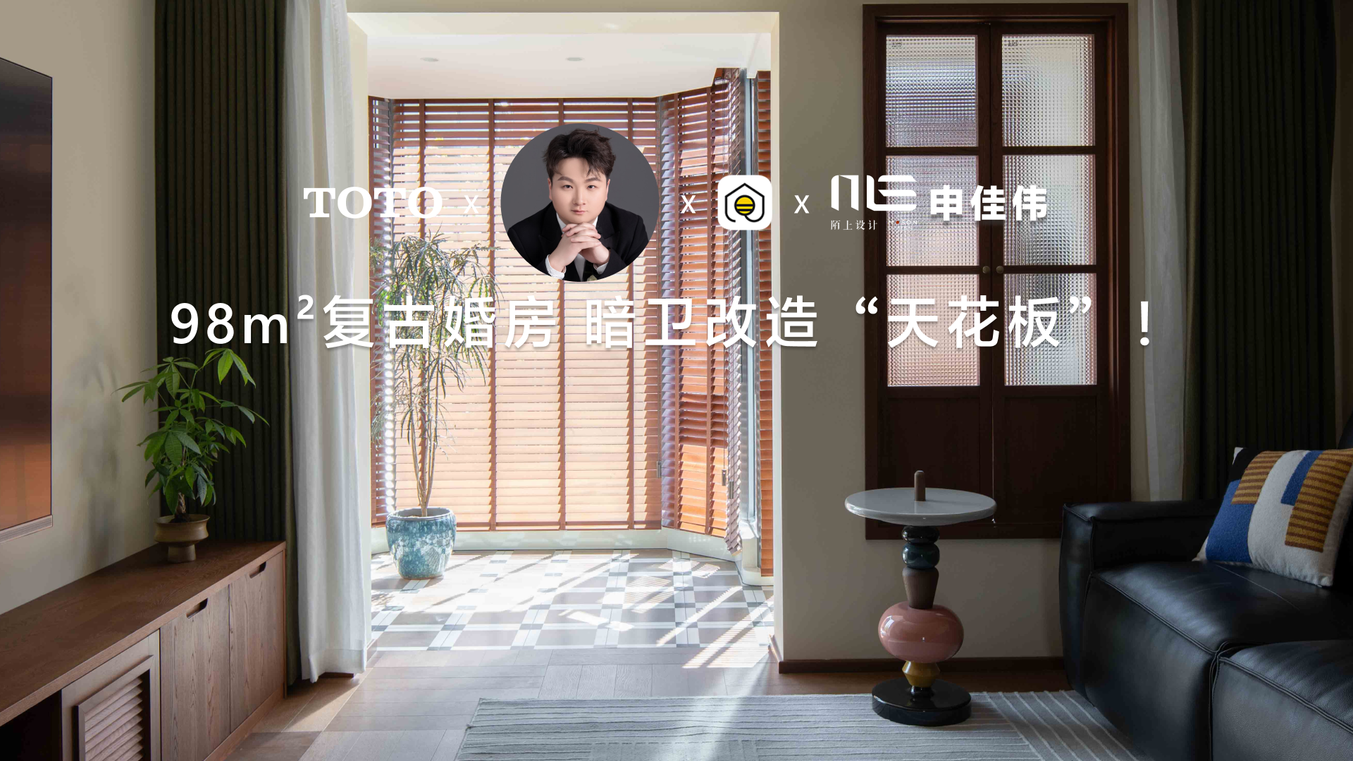 98m²复古婚房 暗卫改造“天花板”！
