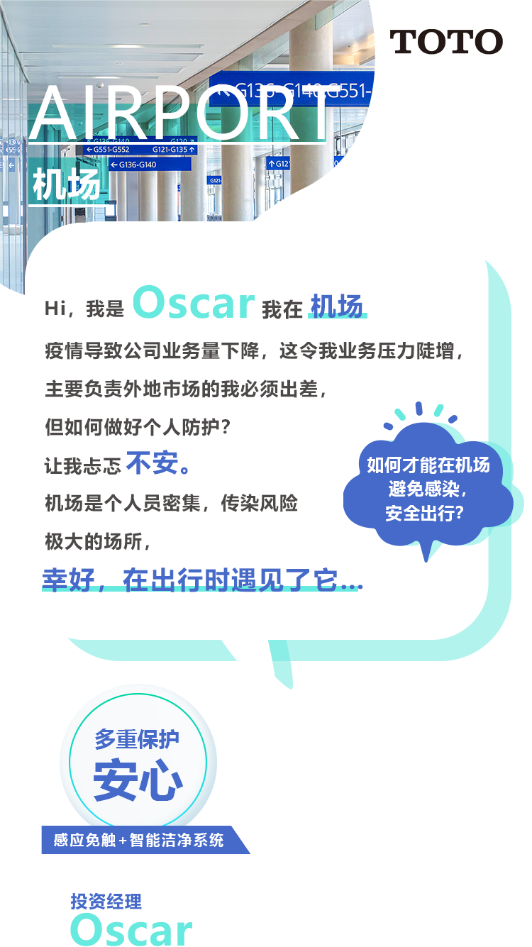 Hi，我是 Oscar 我在 机场疫情导致公司业务量下降，这令我业务压力陡增，主要负责外地市场的我必须出差，但如何做好个人防护？让我忐忑不安。机场是个人员密集，传染风险极大的场所，幸好，在出行时遇见了它…