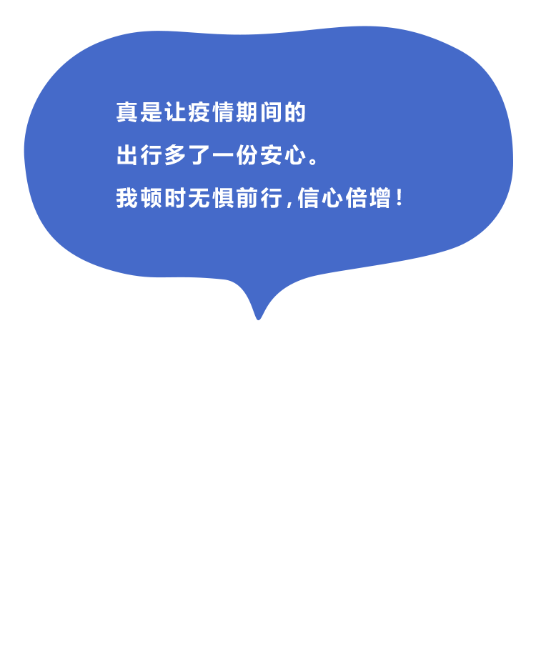 真是让疫情期间的 出行多了一份安心。 我顿时无惧前行，信心倍增！