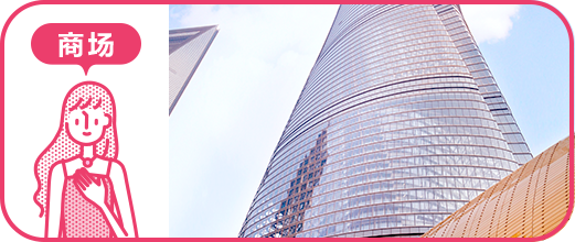 商场
