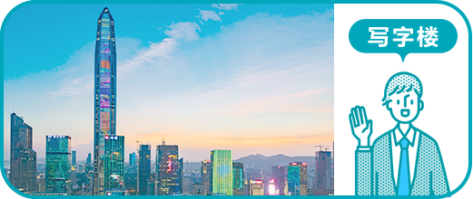 写字楼